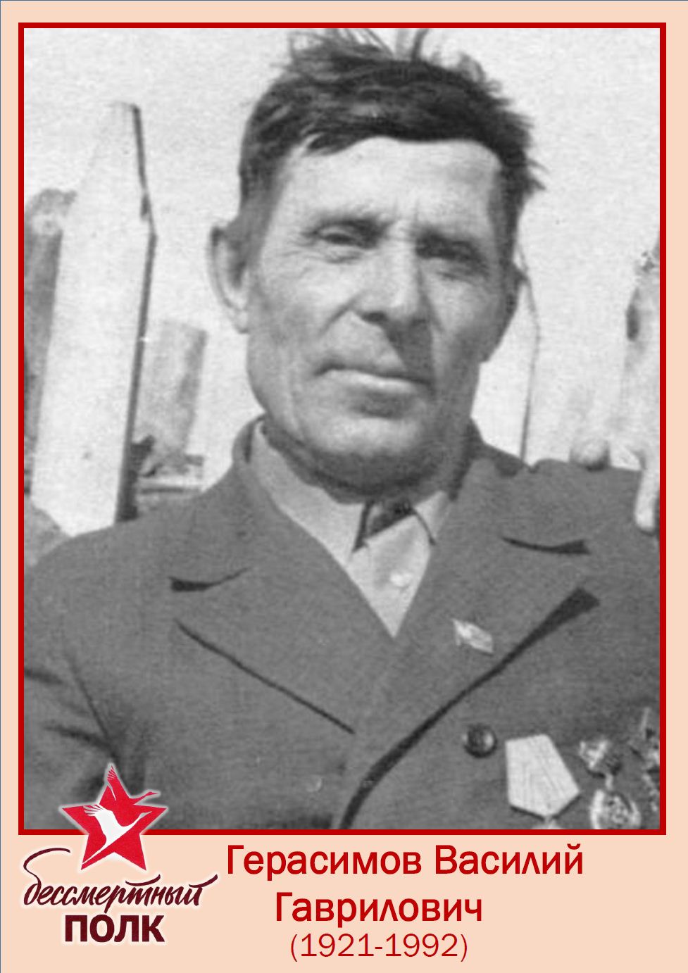 Герасимов Василий Гаврилович..jpg